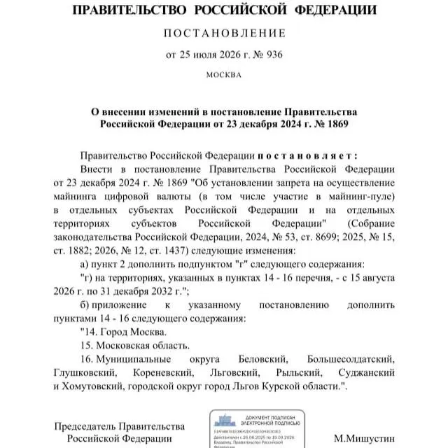 Постановлением от 25 июля 2026 года введён запрет на майнинг в ряде приграничных районов Курской области и в пределах Москвы и Московской области — ограничение действует до 2033 года.