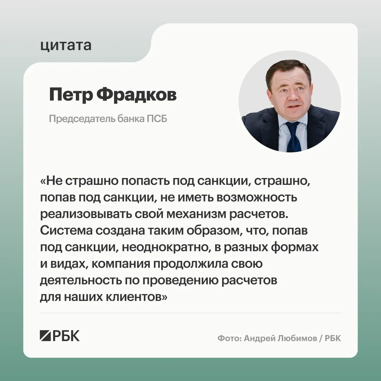 Глава банка ПСБ Пётр Фрадков объясняет, как банк намерен сохранять расчёты с партнёрами за пределами России на фоне санкций и использовать новые финансовые инструменты для этой задачи.