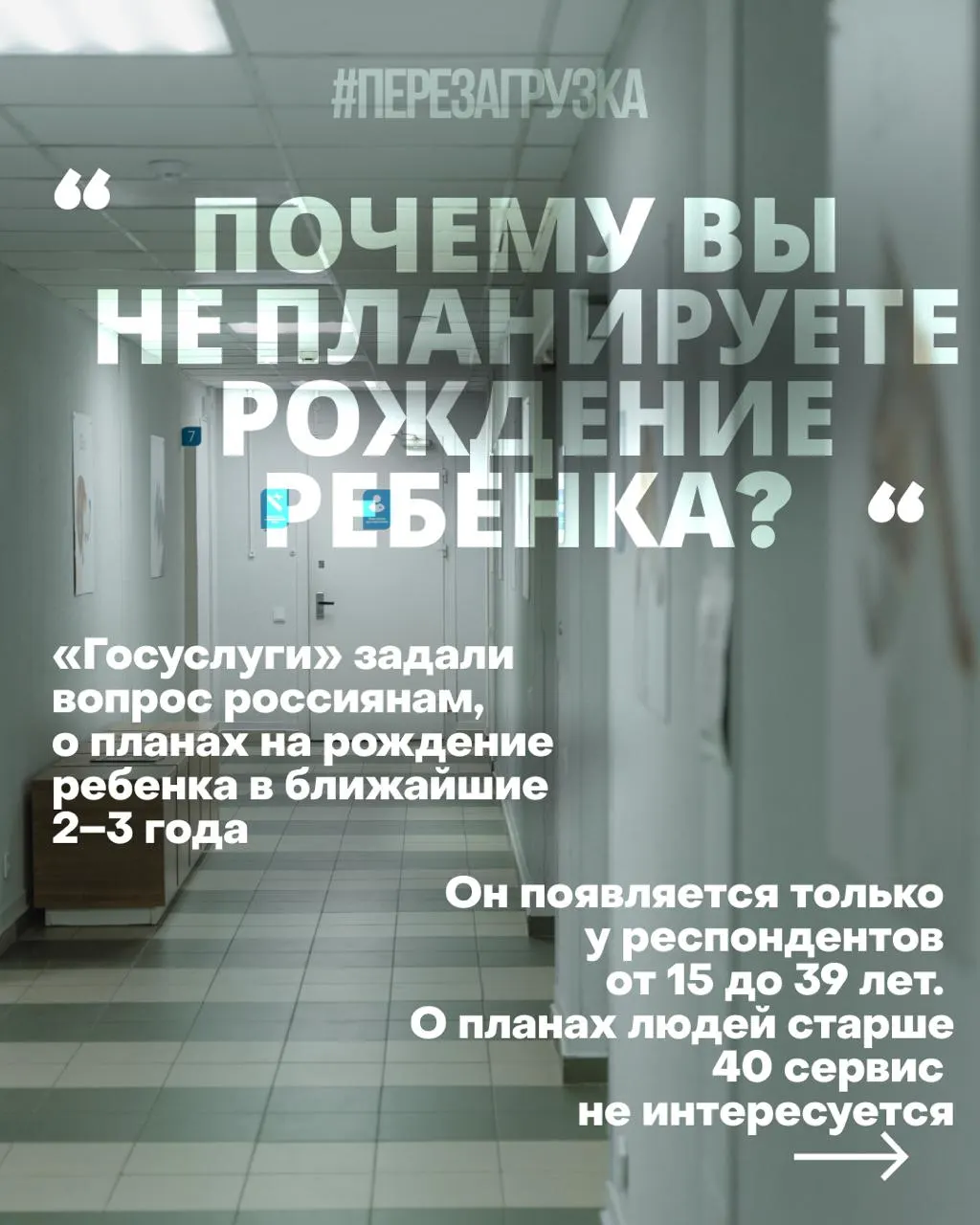 Госуслуги проводят опросы о планах россиянок рожать в ближайшие 2–3 года; указываются причины снижения рождаемости: дорогое жильё, нестабильная работа, проблемы с медициной и тревога за будущее. В 2025 году родилось около 1,19 млн детей. Обсуждаются новые приоритеты на выборах и необходимость поддержки семей.