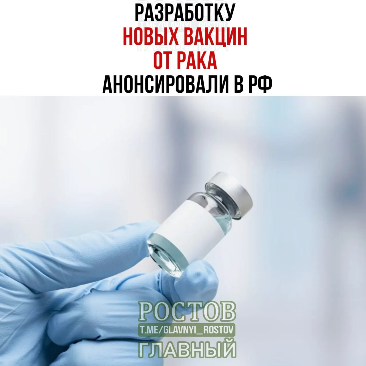 Объявлено о прототипе вакцины против немелкоклеточного рака лёгких и начале применения персонализированной мРНК‑вакцины.