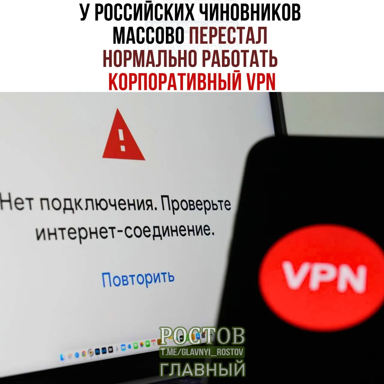 Госструктуры сталкиваются со сбоями VPN; на VPN‑сервисы потрачено миллиарды рублей.