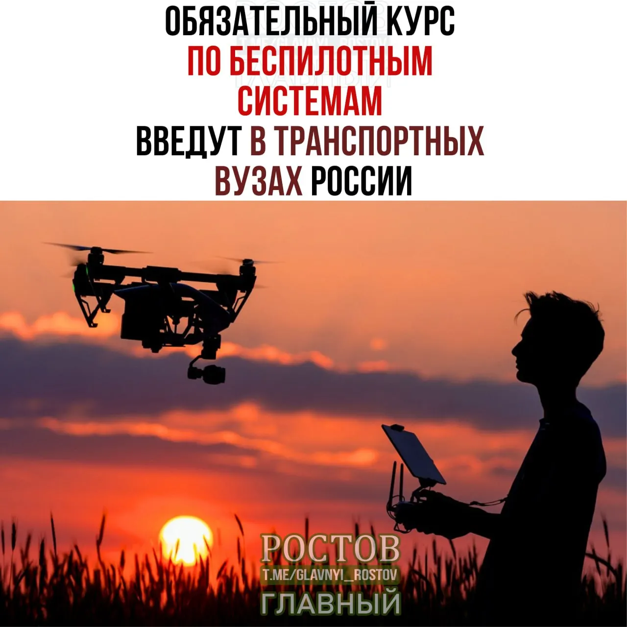 Минтранс объявил о введении обязательного курса по беспилотным системам во всех 19 транспортных вузах страны.