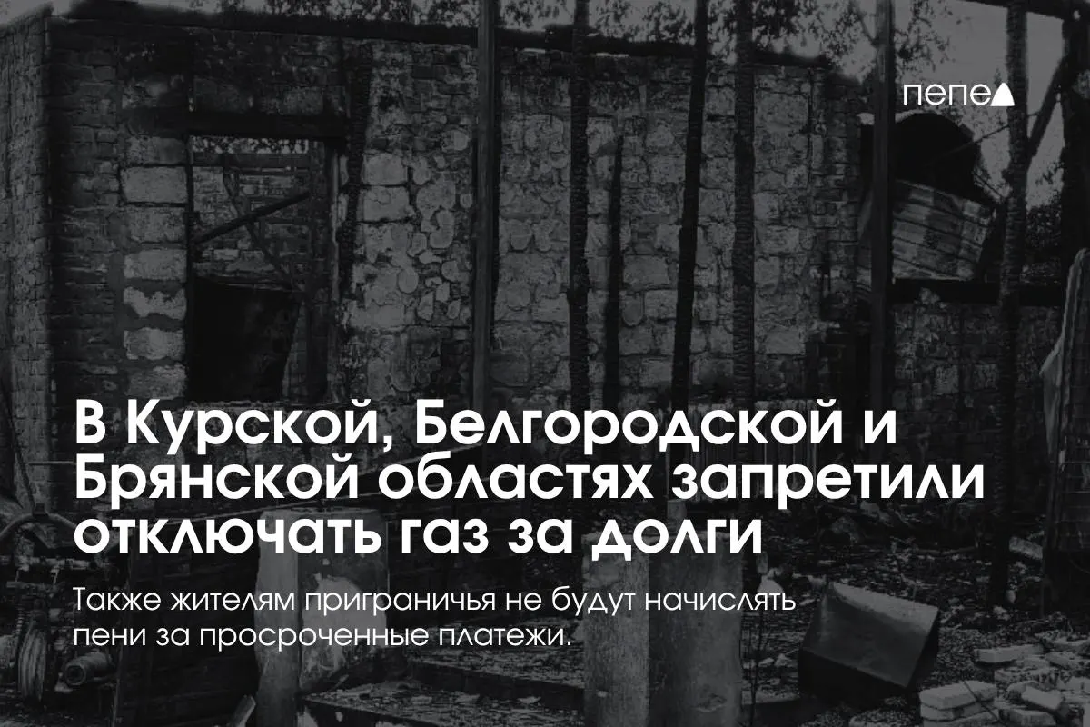 Правительство ввело особые правила газоснабжения для трёх приграничных регионов: поставщики не смогут отключать газ из-за временной задолженности, а начисления пеней и отключения при долгосрочных просрочках будут ограничены.