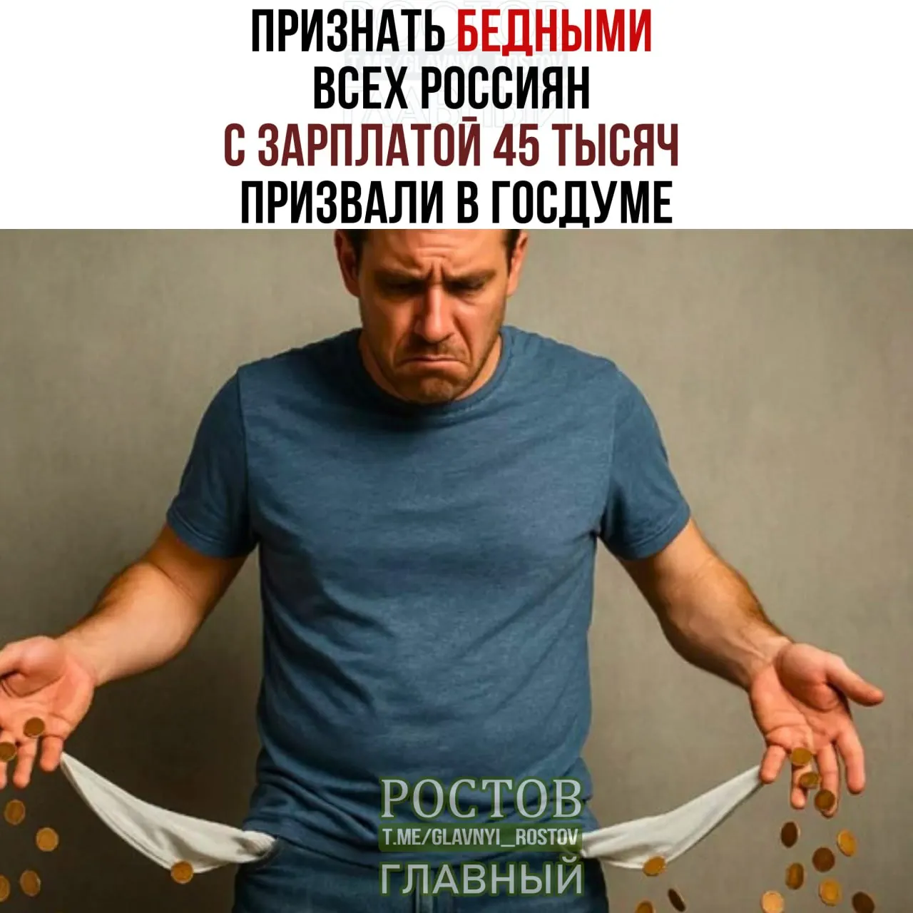 Депутаты предлагают считать бедными россиян с доходом 45 000 рублей, обсуждают необходимый прожиточный минимум.