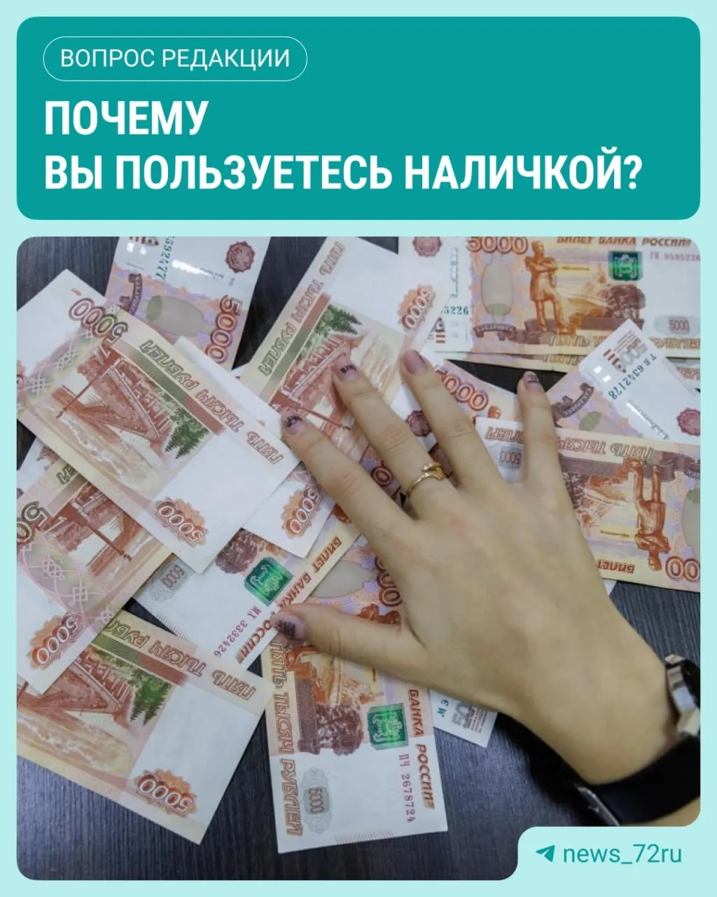 По данным ЦБ, в июле объем наличных в обращении достиг максимума с начала 2026 года — увеличился на 643,4 млрд рублей.