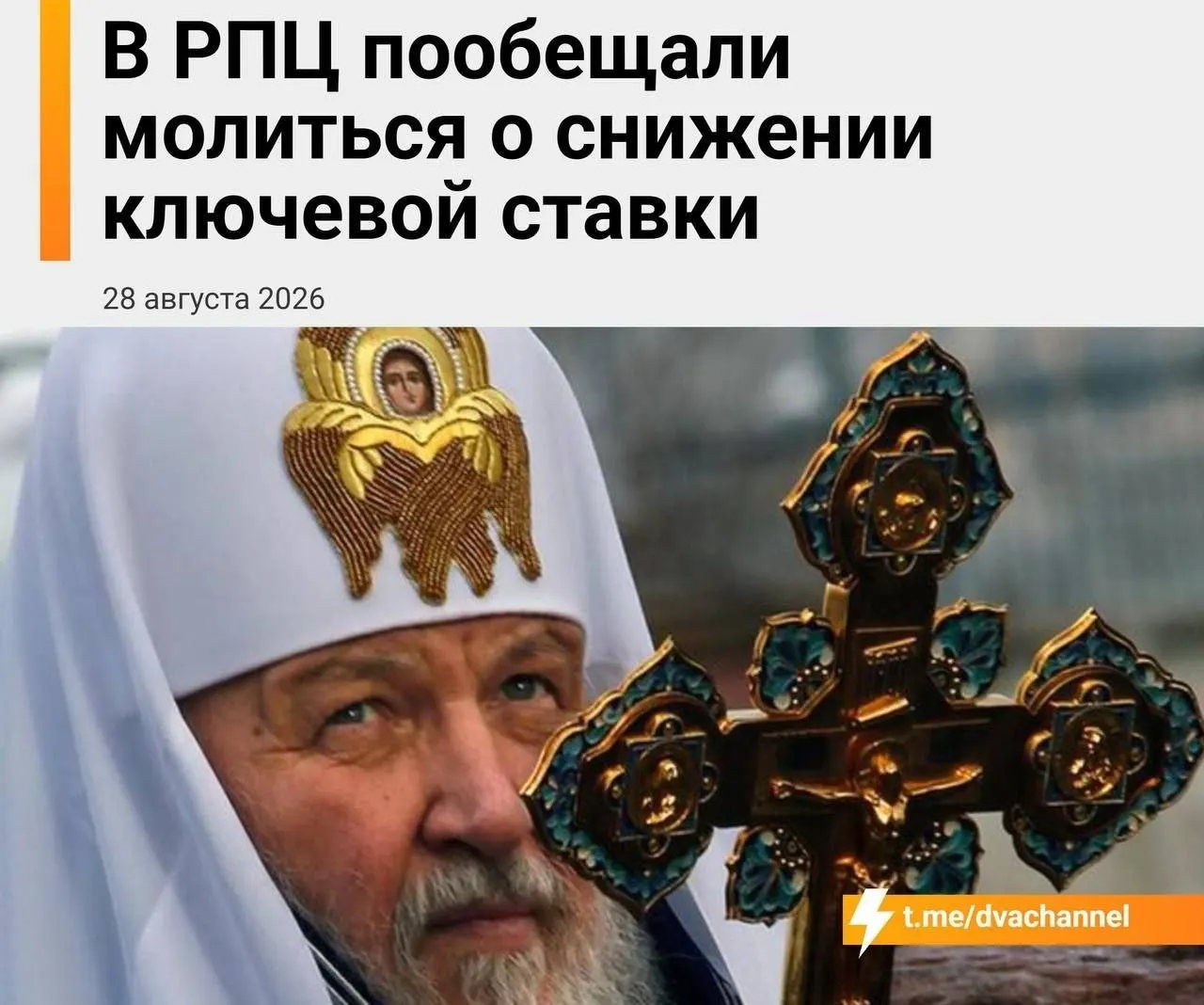 В РПЦ запланирован молебен по снижению ставки и доступной ипотеке в день заседания Центрального банка.