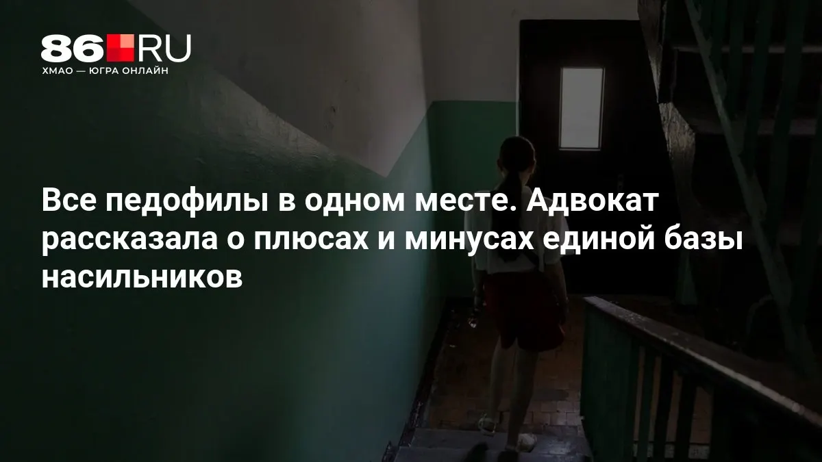 МВД подтверждает работу над концепцией системы, которая объединит данные о насильниках по всей стране.