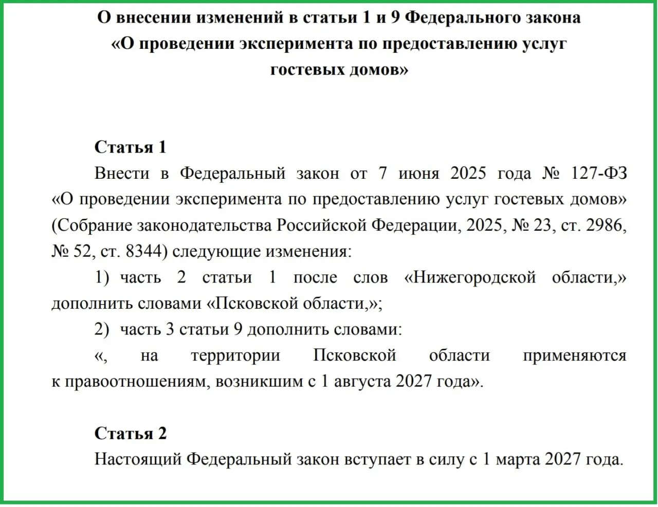 Планируется введение экспериментального регулирования гостевых домов и поправки к федеральному закону с вынесением на ближайшую сессию областного Собрания.