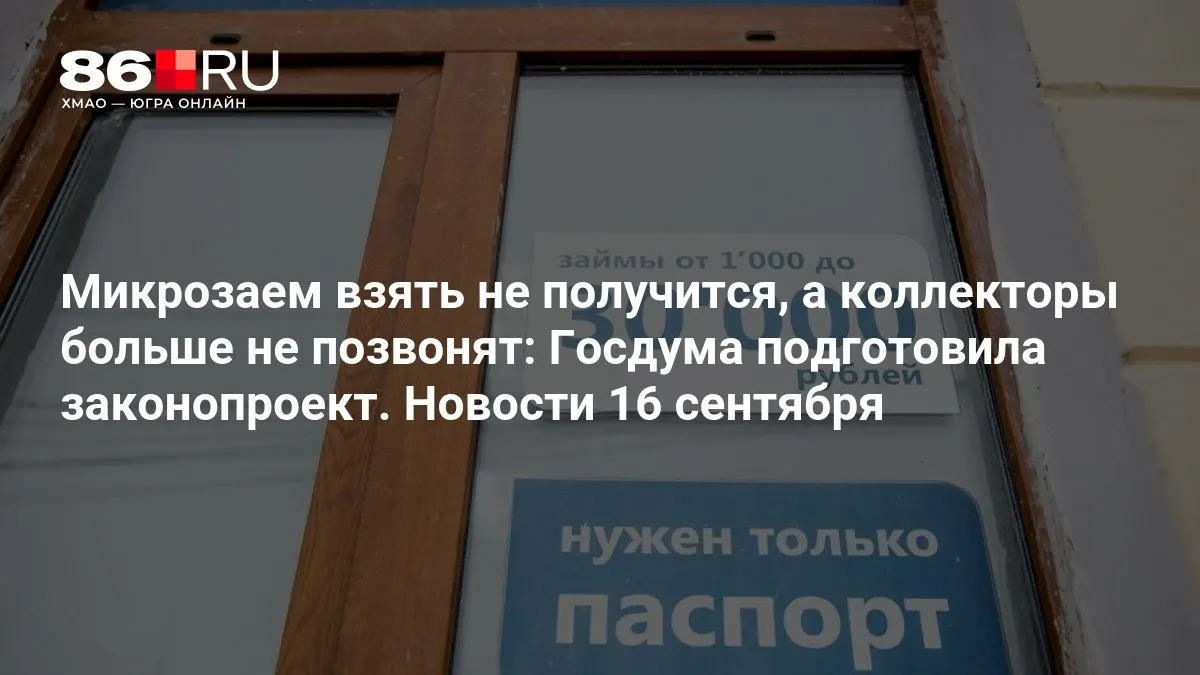 Новый документ нацелен на защиту заемщиков: ограничение микрозаймов и запрет навязчивых звонков коллекторов.