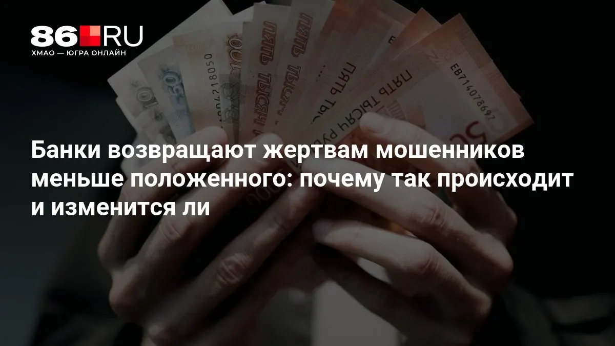 Разбираемся, почему выплаты по мошенничеству оказываются ниже ожидаемого размера и какие новые правила может предложить ЦБ для защиты вкладчиков и ускорения возмещения.