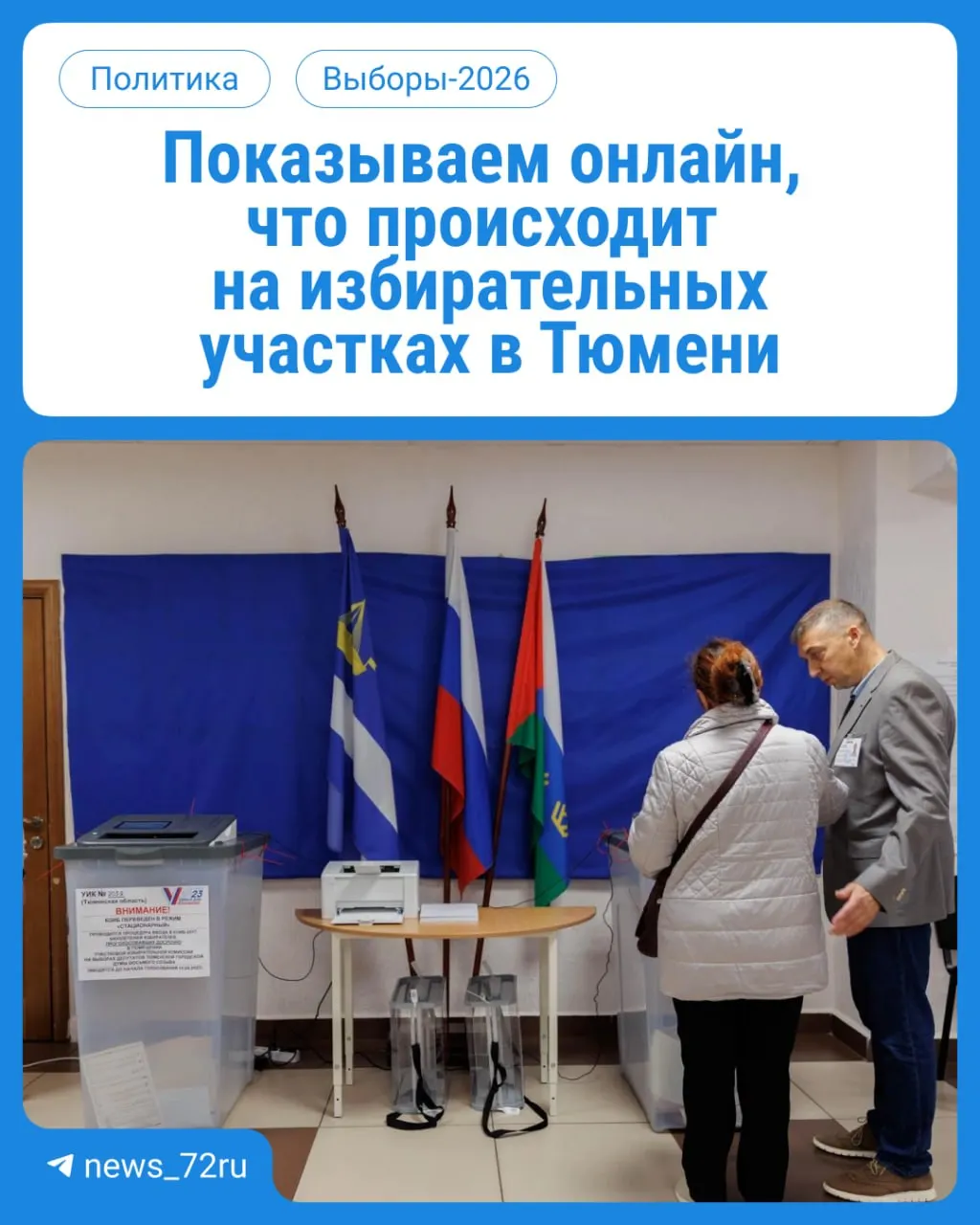 Сегодня начинается голосование в Тюмени: три дня на выбор депутатов Государственной думы и областной думы, участки работают с 08:00 до 20:00.