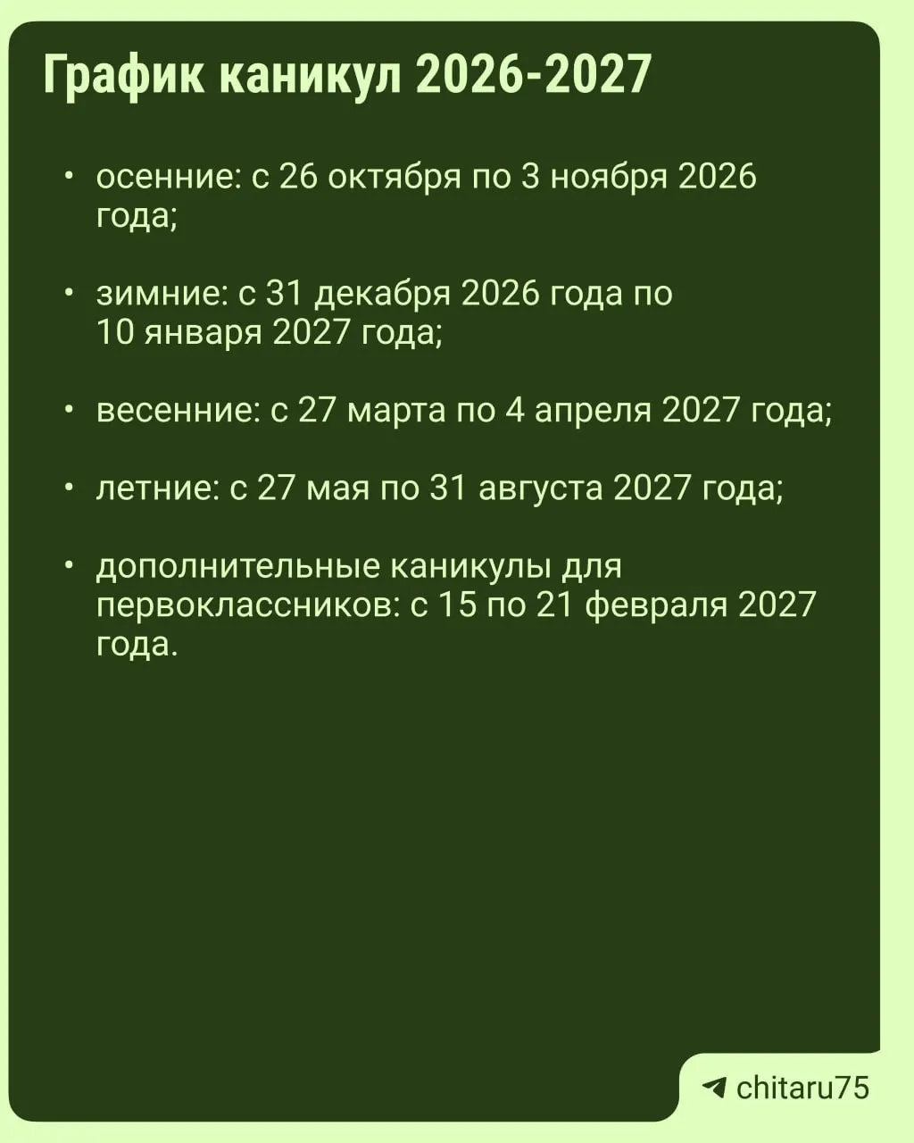 Минпросвещения выпустило рекомендации по расписанию каникул на 2026–2027 годы; единый календарь отсутствует, даты отдыха различаются между школами, а окончательное расписание — у каждой школы.