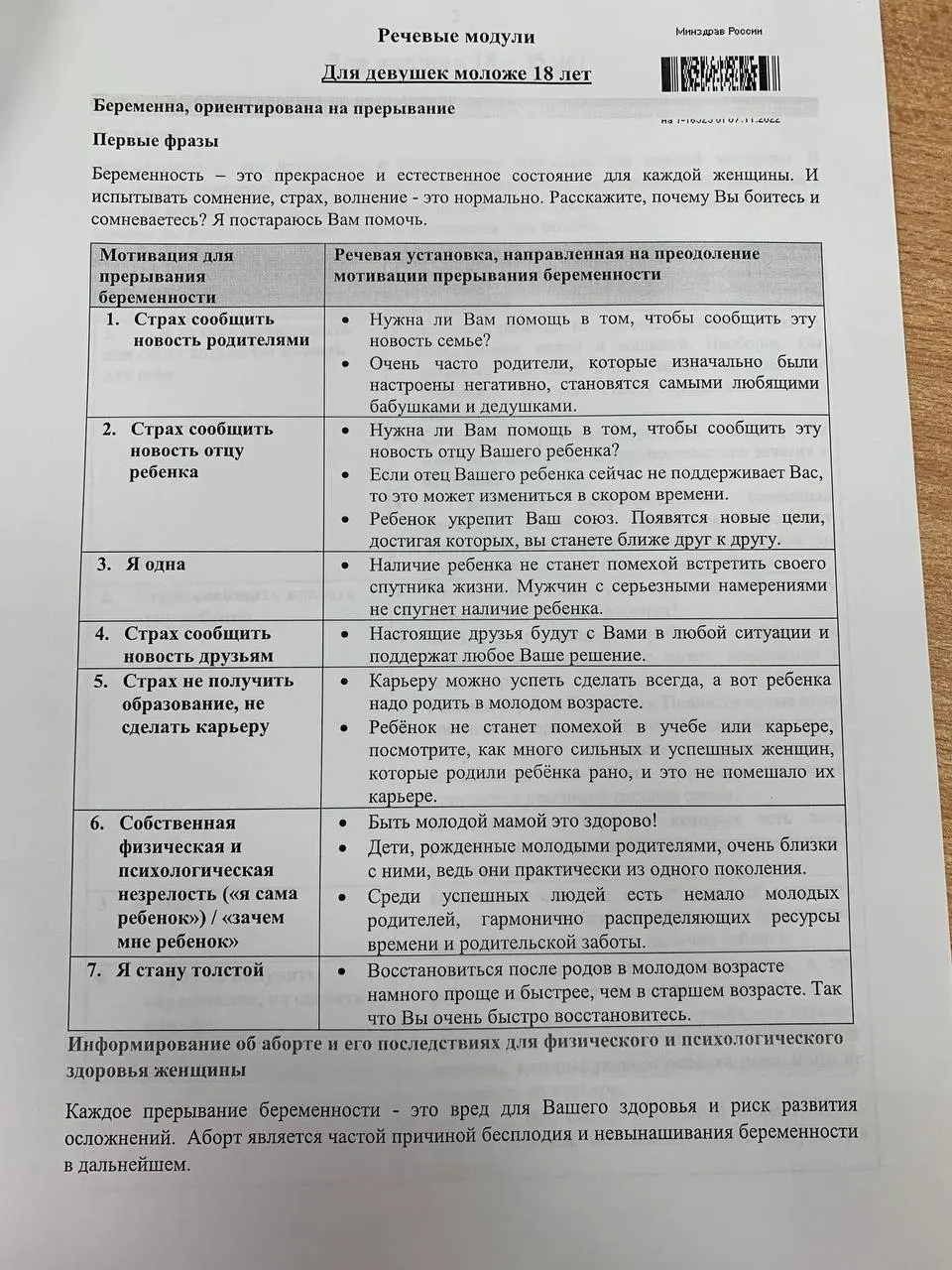 Памятки разделены на два блока — для женщин до 35 лет и несовершеннолетних; в них приводят мотивы и готовые формулировки.