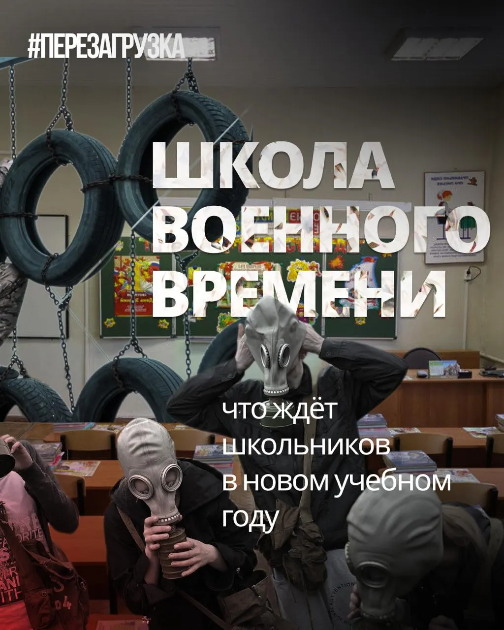 С начала учебного года в школах усиливают военную подготовку и патриотическое воспитание, вводят единые учебники истории и новую дисциплину. Одновременно сокращают часы иностранных языков и обществознания.