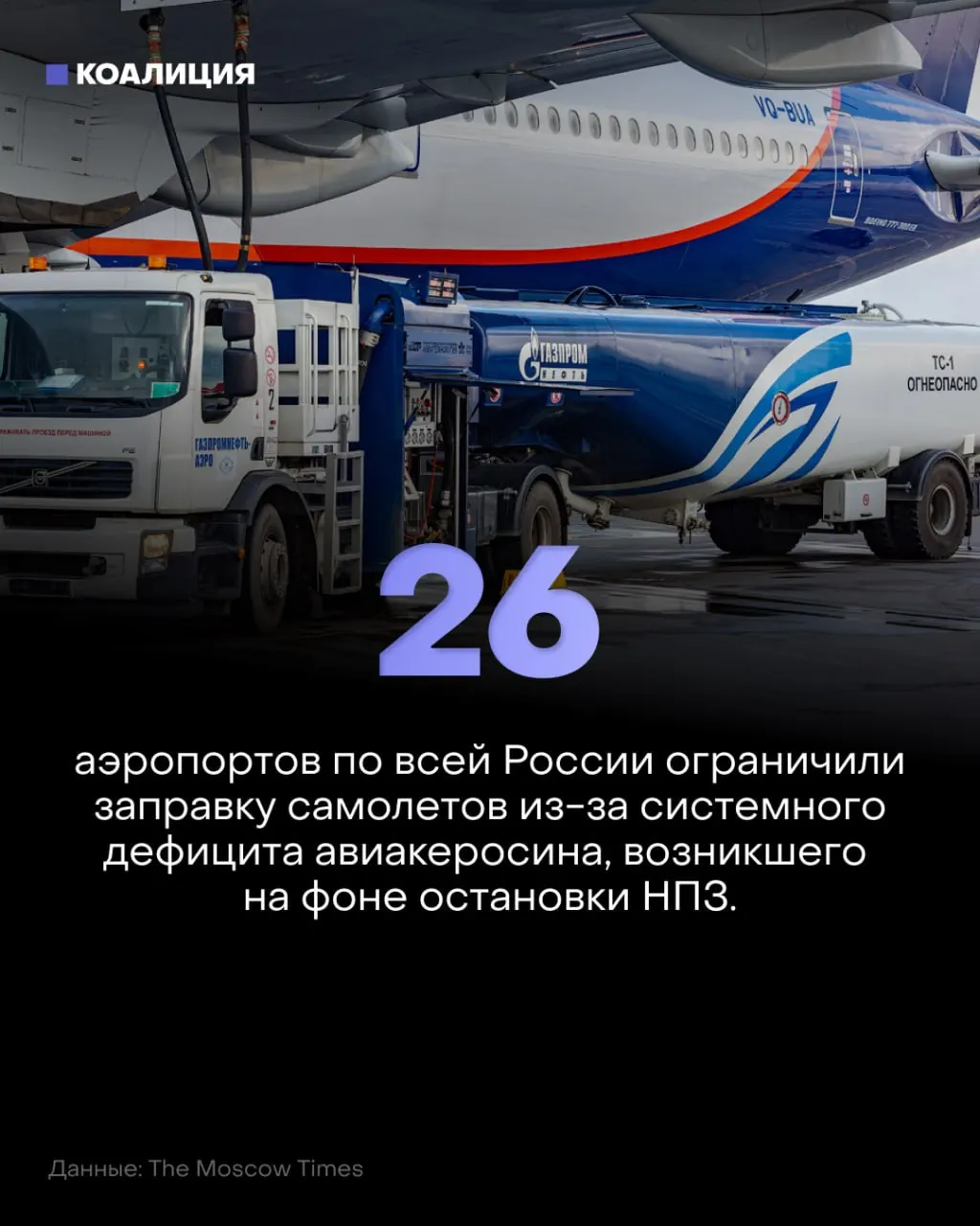 Лимиты на авиакеросин затрагивают 26 аэропортов по стране; ограничения усиливают ценовой рост и риски для авиаперевозчиков.