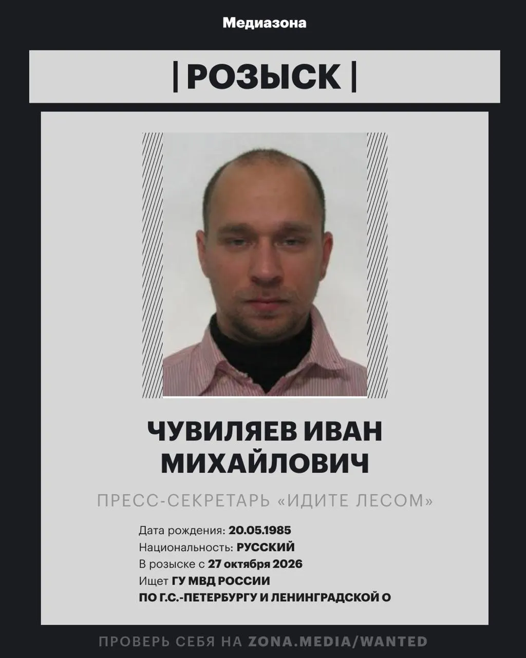 Пресс-секретарь проекта 'Идите Лесом' объявлен в розыск; против него может быть возбуждено уголовное дело по иноагентской статье.