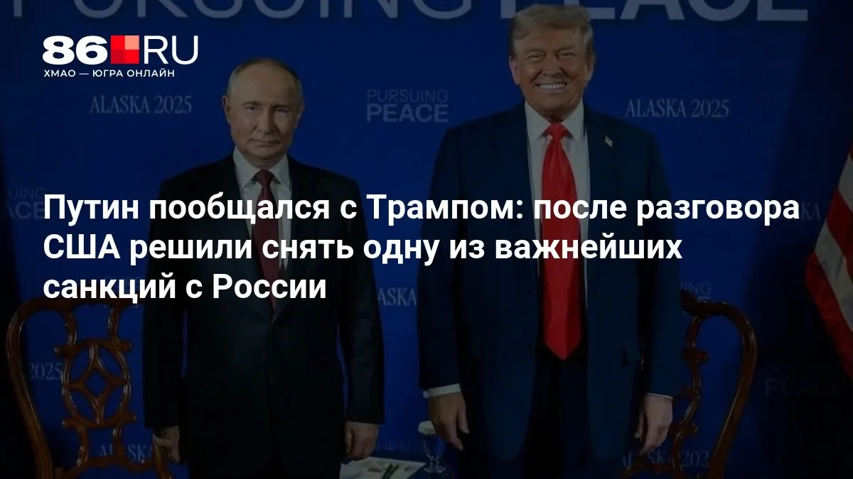 Лидеры США и России обсудили сценарии снятия одной из ключевых санкций и договорились о дальнейших шагах.