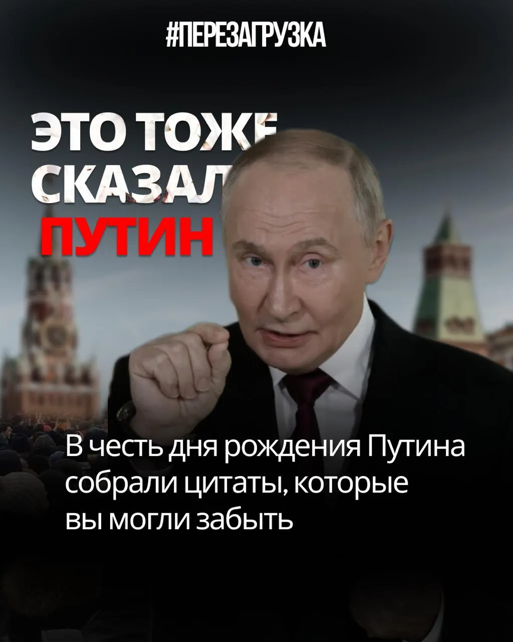Разбор цитат Путина: как обещания расходятся с действительностью и что это говорит о политике.