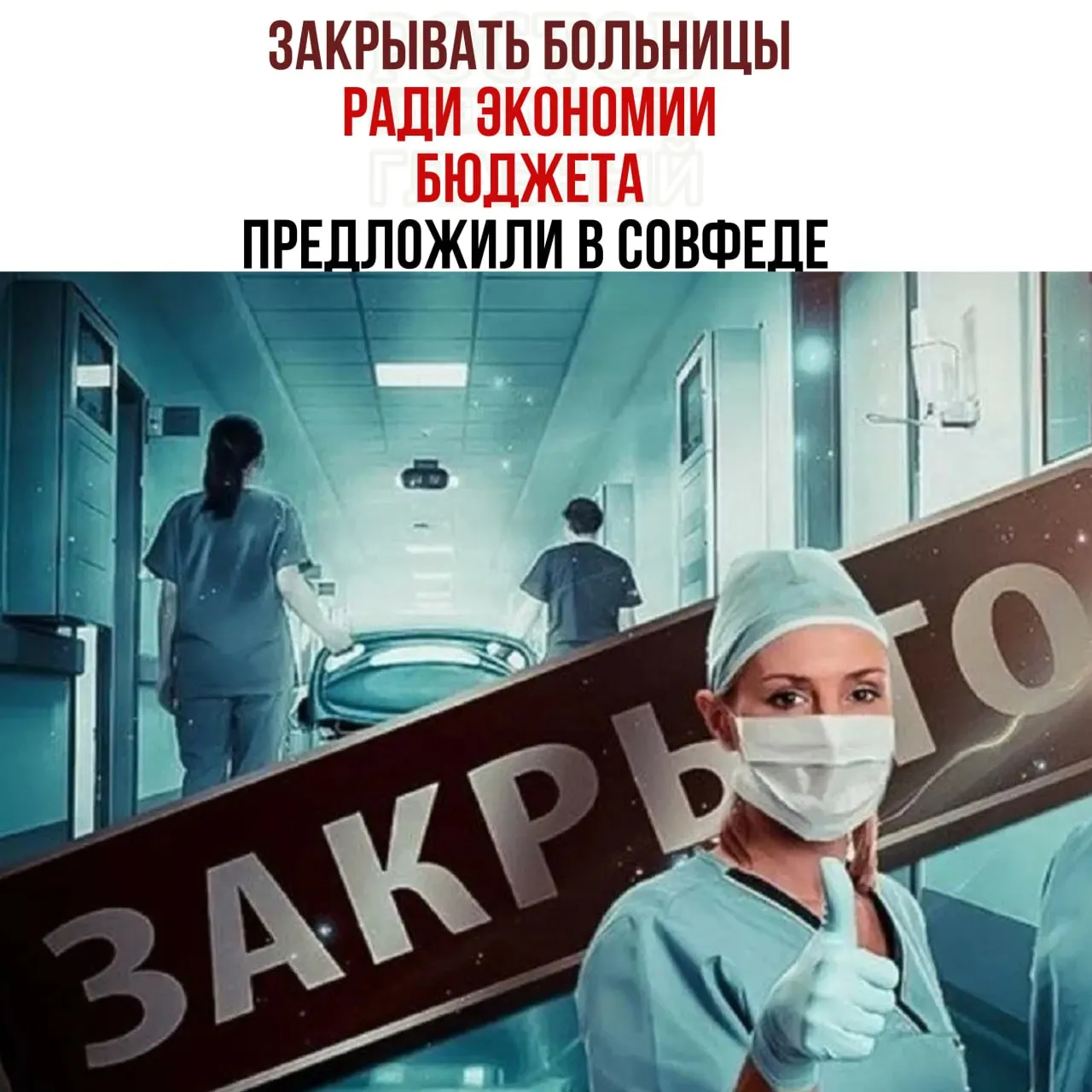 Обсуждается возможность оптимизации финансирования здравоохранения за счет реорганизации сети больниц и направления пациентов в крупные медицинские центры.