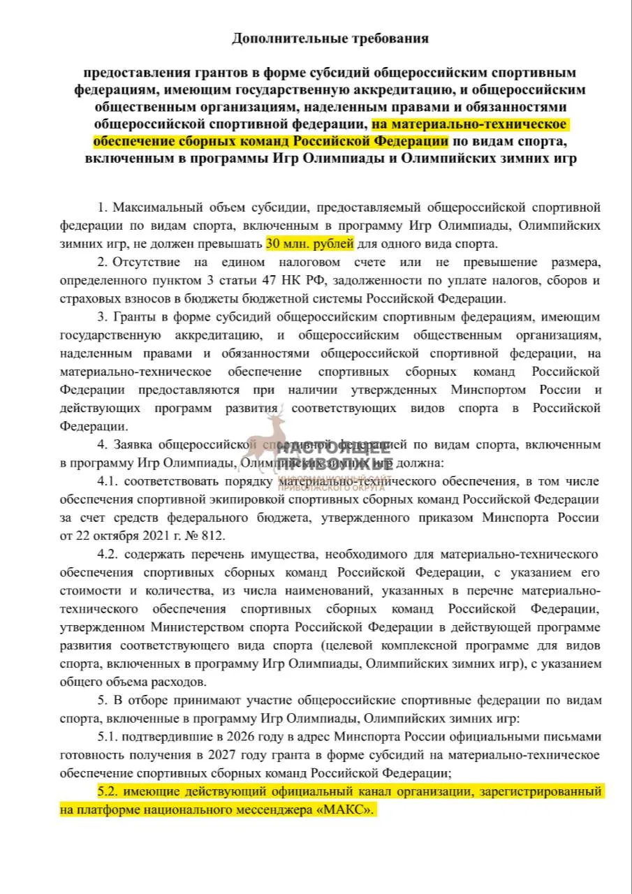 Федерации, финансирующие олимпийские команды, рискуют лишиться части финансирования на закупку оборудования, если не создадут официальные каналы в госмессенджере Макс.