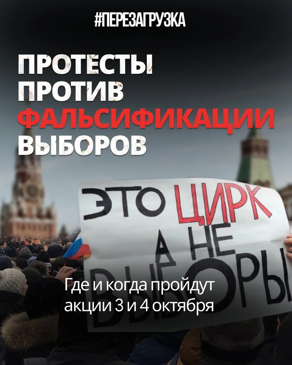 Эксперты говорят о масштабе фальсификаций, активисты ведут митинги и пикеты, суды рассматривают уведомления и требуют площадок для акций.