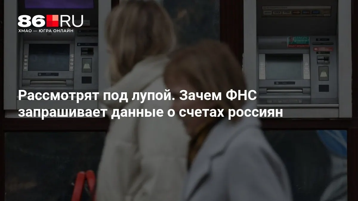 Разъясняем цели нового запроса и возможные последствия для пользователей банков.