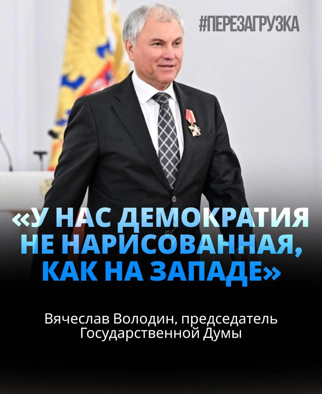 Спикер Госдумы избран повторно, получив поддержку около 92% депутатов. В материалах упоминаются расследование активов семьи и призывы к единству под лозунгами политики.