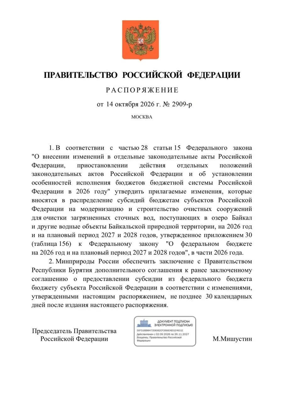 Федеральный бюджет на 2026 год предусматривал 3,3 млрд рублей на реконструкцию очистных сооружений Бурятии ради защиты Байкала; сроки ввода объектов сдвинулись до 2027 года, а отдельные проекты сталкиваются с задержками и уголовными делами по халатности.