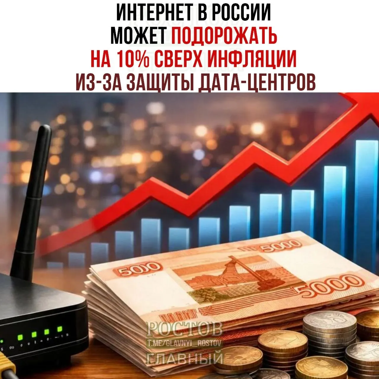 В России обсуждают рост цен на интернет на фоне мер по защите дата‑центров; Минцифры утвердил план обеспечения кибербезопасности ЦОД и размещения стратегических объектов.