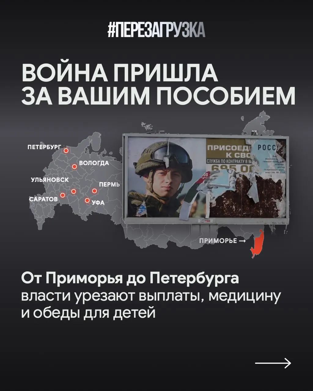 Из регионов Приморья, Санкт‑Петербурга и Саратовской области поступают данные о задержках соцвыплат на фоне военных расходов; образование, транспорт и здравоохранение под ударом, тогда как увеличивают поддержку участников СВО.